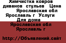 Химчистка ковров, диванов, стульев › Цена ­ 150 - Ярославская обл., Ярославль г. Услуги » Для дома   . Ярославская обл.,Ярославль г.